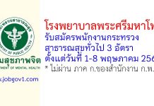 โรงพยาบาลพระศรีมหาโพธิ์ รับสมัครพนักงานกระทรวงสาธารณสุขทั่วไป 3 อัตรา