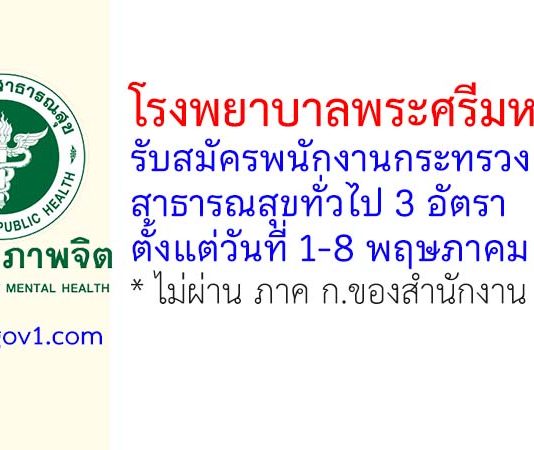 โรงพยาบาลพระศรีมหาโพธิ์ รับสมัครพนักงานกระทรวงสาธารณสุขทั่วไป 3 อัตรา
