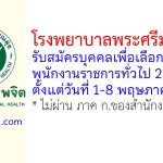 โรงพยาบาลพระศรีมหาโพธิ์ รับสมัครบุคคลเพื่อเลือกสรรเป็นพนักงานราชการทั่วไป 2 อัตรา