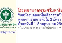 โรงพยาบาลพระศรีมหาโพธิ์ รับสมัครบุคคลเพื่อเลือกสรรเป็นพนักงานราชการทั่วไป 2 อัตรา
