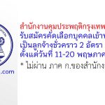 สำนักงานคุมประพฤติกรุงเทพมหานคร 4 รับสมัครลูกจ้างชั่วคราว 2 อัตรา