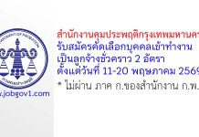 สำนักงานคุมประพฤติกรุงเทพมหานคร 4 รับสมัครลูกจ้างชั่วคราว 2 อัตรา