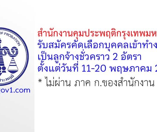 สำนักงานคุมประพฤติกรุงเทพมหานคร 4 รับสมัครลูกจ้างชั่วคราว 2 อัตรา