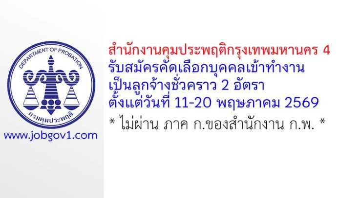 สำนักงานคุมประพฤติกรุงเทพมหานคร 4 รับสมัครลูกจ้างชั่วคราว 2 อัตรา