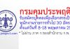 กรมคุมประพฤติ รับสมัครบุคคลเพื่อเลือกสรรเป็นพนักงานราชการทั่วไป 30 อัตรา