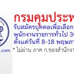 กรมคุมประพฤติ รับสมัครบุคคลเพื่อเลือกสรรเป็นพนักงานราชการทั่วไป 30 อัตรา