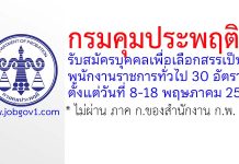กรมคุมประพฤติ รับสมัครบุคคลเพื่อเลือกสรรเป็นพนักงานราชการทั่วไป 30 อัตรา