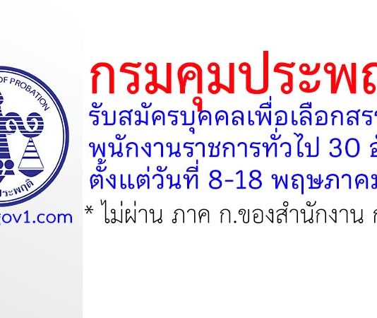 กรมคุมประพฤติ รับสมัครบุคคลเพื่อเลือกสรรเป็นพนักงานราชการทั่วไป 30 อัตรา