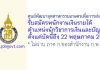 ศูนย์พัฒนาอุตสาหกรรมเกษตรเพื่อการส่งออก รับสมัครพนักงานเงินรายได้ ตำแหน่งนักวิชาการเงินและบัญชี