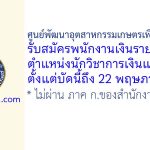 ศูนย์พัฒนาอุตสาหกรรมเกษตรเพื่อการส่งออก รับสมัครพนักงานเงินรายได้ ตำแหน่งนักวิชาการเงินและบัญชี