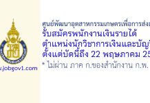 ศูนย์พัฒนาอุตสาหกรรมเกษตรเพื่อการส่งออก รับสมัครพนักงานเงินรายได้ ตำแหน่งนักวิชาการเงินและบัญชี