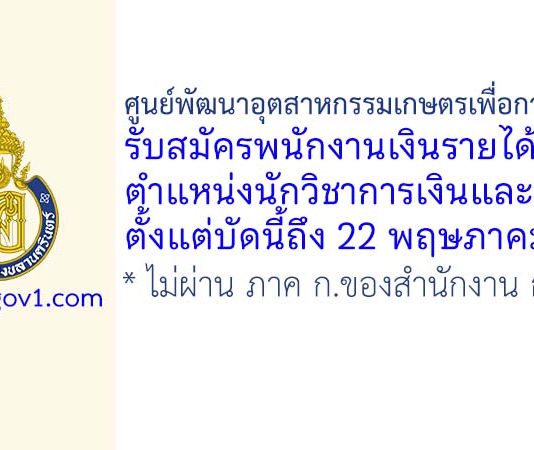 ศูนย์พัฒนาอุตสาหกรรมเกษตรเพื่อการส่งออก รับสมัครพนักงานเงินรายได้ ตำแหน่งนักวิชาการเงินและบัญชี