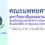 คณะแพทยศาสตร์ มหาวิทยาลัยสงขลานครินทร์ รับสมัครตำแหน่งนักวิชาการโสตทัศนศึกษา