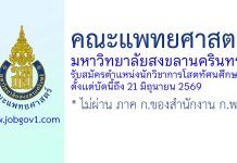 คณะแพทยศาสตร์ มหาวิทยาลัยสงขลานครินทร์ รับสมัครตำแหน่งนักวิชาการโสตทัศนศึกษา