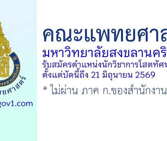 คณะแพทยศาสตร์ มหาวิทยาลัยสงขลานครินทร์ รับสมัครตำแหน่งนักวิชาการโสตทัศนศึกษา