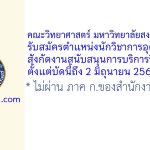 คณะวิทยาศาสตร์ มหาวิทยาลัยสงขลานครินทร์ รับสมัครตำแหน่งนักวิชาการอุดมศึกษา สังกัดงานสนับสนุนการบริการวิชาการ