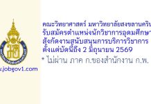 คณะวิทยาศาสตร์ มหาวิทยาลัยสงขลานครินทร์ รับสมัครตำแหน่งนักวิชาการอุดมศึกษา สังกัดงานสนับสนุนการบริการวิชาการ