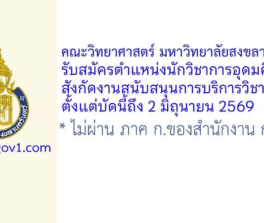 คณะวิทยาศาสตร์ มหาวิทยาลัยสงขลานครินทร์ รับสมัครตำแหน่งนักวิชาการอุดมศึกษา สังกัดงานสนับสนุนการบริการวิชาการ