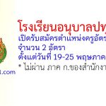 โรงเรียนอนุบาลปทุมธานี รับสมัครตำแหน่งครูอัตราจ้าง 2 อัตรา