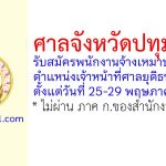 ศาลจังหวัดปทุมธานี รับสมัครพนักงานจ้างเหมาบริการ ตำแหน่งเจ้าหน้าที่ศาลยุติธรรม