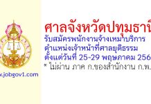 ศาลจังหวัดปทุมธานี รับสมัครพนักงานจ้างเหมาบริการ ตำแหน่งเจ้าหน้าที่ศาลยุติธรรม