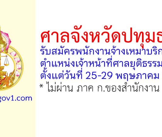 ศาลจังหวัดปทุมธานี รับสมัครพนักงานจ้างเหมาบริการ ตำแหน่งเจ้าหน้าที่ศาลยุติธรรม