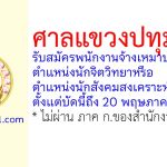 ศาลแขวงปทุมวัน รับสมัครพนักงานจ้างเหมาบริการ ตำแหน่งนักจิตวิทยาหรือตำแหน่งนักสังคมสงเคราะห์