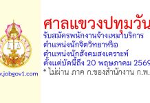ศาลแขวงปทุมวัน รับสมัครพนักงานจ้างเหมาบริการ ตำแหน่งนักจิตวิทยาหรือตำแหน่งนักสังคมสงเคราะห์