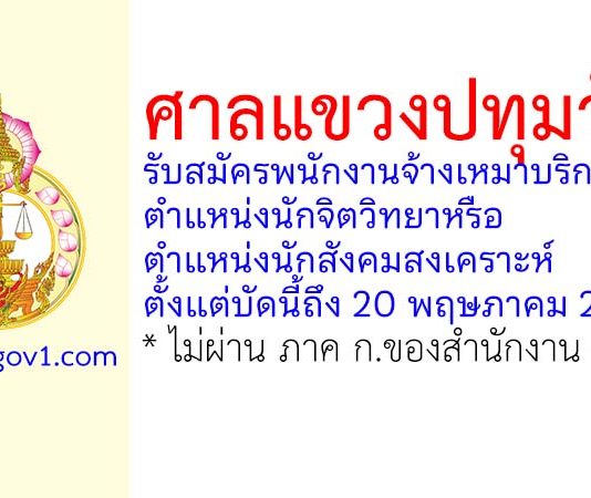 ศาลแขวงปทุมวัน รับสมัครพนักงานจ้างเหมาบริการ ตำแหน่งนักจิตวิทยาหรือตำแหน่งนักสังคมสงเคราะห์