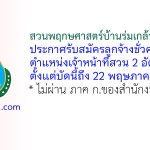 สวนพฤกษศาสตร์บ้านร่มเกล้า พิษณุโลก รับสมัครลูกจ้างชั่วคราว ตำแหน่งเจ้าหน้าที่สวน 2 อัตรา