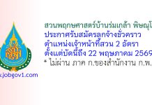 สวนพฤกษศาสตร์บ้านร่มเกล้า พิษณุโลก รับสมัครลูกจ้างชั่วคราว ตำแหน่งเจ้าหน้าที่สวน 2 อัตรา
