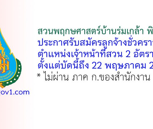 สวนพฤกษศาสตร์บ้านร่มเกล้า พิษณุโลก รับสมัครลูกจ้างชั่วคราว ตำแหน่งเจ้าหน้าที่สวน 2 อัตรา