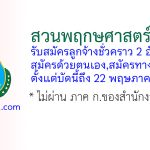 สวนพฤกษศาสตร์ระยอง รับสมัครลูกจ้างชั่วคราว 2 อัตรา