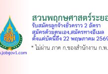 สวนพฤกษศาสตร์ระยอง รับสมัครลูกจ้างชั่วคราว 2 อัตรา