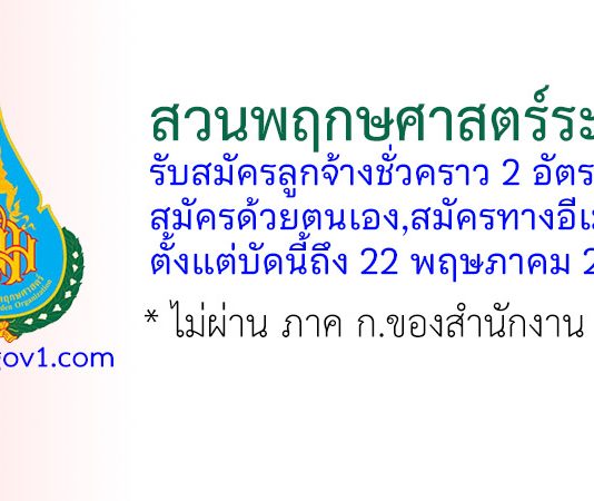 สวนพฤกษศาสตร์ระยอง รับสมัครลูกจ้างชั่วคราว 2 อัตรา