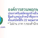 องค์การสวนพฤกษศาสตร์ รับสมัครลูกจ้างชั่วคราว ตำแหน่งเจ้าหน้าที่ธุรการ