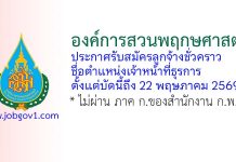 องค์การสวนพฤกษศาสตร์ รับสมัครลูกจ้างชั่วคราว ตำแหน่งเจ้าหน้าที่ธุรการ