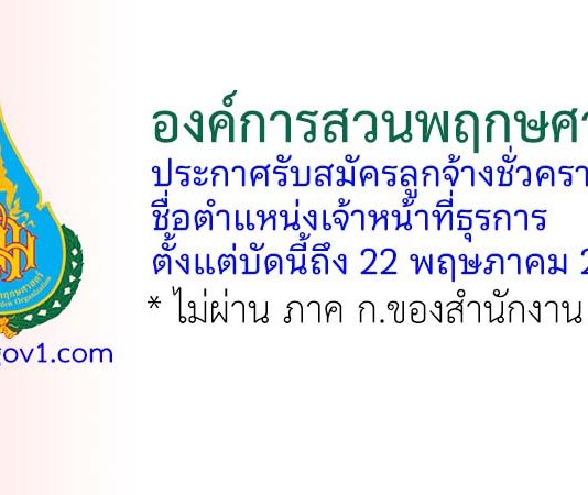 องค์การสวนพฤกษศาสตร์ รับสมัครลูกจ้างชั่วคราว ตำแหน่งเจ้าหน้าที่ธุรการ