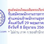 ศูนย์หม่อนไหมเฉลิมพระเกียรติ หนองคาย รับสมัครพนักงานราชการทั่วไป ตำแหน่งเจ้าพนักงานธุรการ