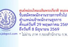 ศูนย์หม่อนไหมเฉลิมพระเกียรติ หนองคาย รับสมัครพนักงานราชการทั่วไป ตำแหน่งเจ้าพนักงานธุรการ