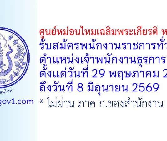 ศูนย์หม่อนไหมเฉลิมพระเกียรติ หนองคาย รับสมัครพนักงานราชการทั่วไป ตำแหน่งเจ้าพนักงานธุรการ