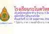 โรงเรียนระโนดวิทยา รับสมัครครูอัตราจ้าง จำนวน 3 อัตรา