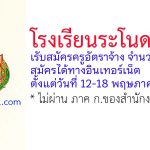 โรงเรียนระโนดวิทยา รับสมัครครูอัตราจ้าง จำนวน 3 อัตรา