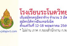 โรงเรียนระโนดวิทยา รับสมัครครูอัตราจ้าง จำนวน 3 อัตรา