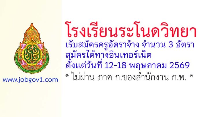 โรงเรียนระโนดวิทยา รับสมัครครูอัตราจ้าง จำนวน 3 อัตรา
