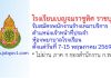 โรงเรียนเบญจมราชูทิศ ราชบุรี รับสมัครพนักงานจ้างเหมาบริการ ตำแหน่งเจ้าหน้าที่ประจำห้องพยาบาลโรงเรียน
