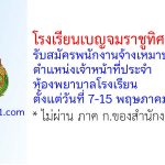 โรงเรียนเบญจมราชูทิศ ราชบุรี รับสมัครพนักงานจ้างเหมาบริการ ตำแหน่งเจ้าหน้าที่ประจำห้องพยาบาลโรงเรียน