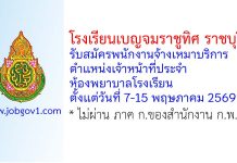 โรงเรียนเบญจมราชูทิศ ราชบุรี รับสมัครพนักงานจ้างเหมาบริการ ตำแหน่งเจ้าหน้าที่ประจำห้องพยาบาลโรงเรียน