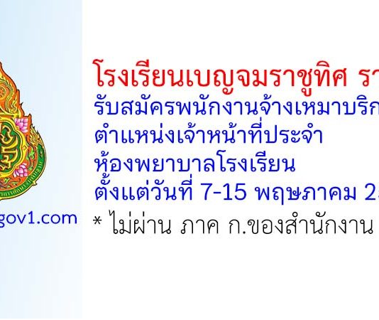 โรงเรียนเบญจมราชูทิศ ราชบุรี รับสมัครพนักงานจ้างเหมาบริการ ตำแหน่งเจ้าหน้าที่ประจำห้องพยาบาลโรงเรียน
