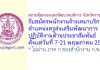 สถานคุ้มครองและพัฒนาคนพิการ จังหวัดราชบุรี รับสมัครพนักงานจ้างเหมาบริการ ตำแหน่งครูส่งเสริมพัฒนาการ ปฏิบัติงานด้านประชาสัมพันธ์